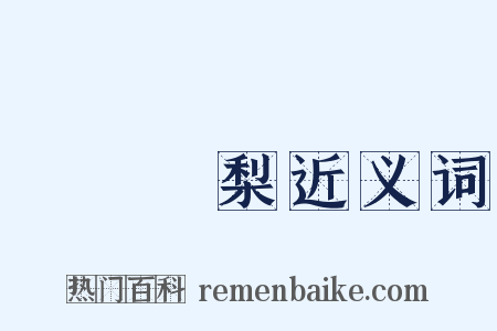 禍棗災梨近义词是什么意思的图片